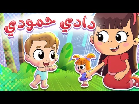 أغنية دادي حمودي قناة تيونز كيدز  