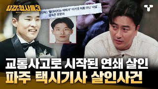 [#용감한형사들3] 크리스마스에 신고된 실종사건, 허세로 가득 찬 범인의 거짓말 | 요약본
