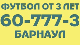 13.06.19 Фрагмент тренировки. Группа 5-6 лет. Футбол для детей. Барнаул.