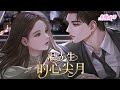 【ENG]《温先生的心尖月》上一次见他还是四年前,可他从不信神佛,此刻却在佛前祈祷,希望她岁岁平安#小说 #都市 #漫画解说 #漫画 #总裁 #豪门 #半糖漫画