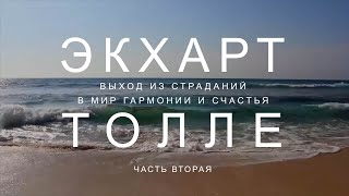 Часть 2 Пробуди силу настоящего!  Выход из страданий в мир гармонии и счастья Экхарт Толле