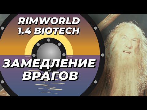 Останавливающая способность оружия в Rimworld 1.4 Biotech