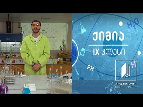 ქიმია, IX - კლასი - ნაერთთა კლასები - მარილები #ტელესკოლა