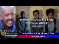 በግዳጅ ወደጥይት የተላኩ የትግራይ ህጻናት ይናገራሉ || ለጌታቸው ረዳ ስንት ህጻን ነው የሚገበርለት?  Haq ena Saq | Ethiopia