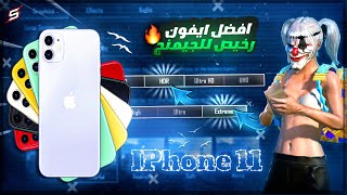 افضل ايفون بيقدم قيمة مقابل سعر خرافي!! مميزات وعيوب وتجربة iPhone 11 🔥