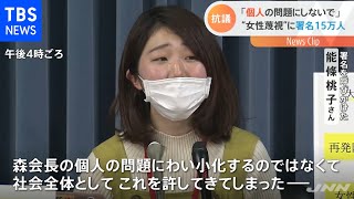 森会長発言の再発防止を求め１５万人余りの署名を組織委に提出【Nスタ】