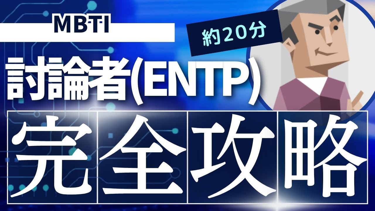 【MBTI】討論者（ENTP）の特徴やおすすめの仕事・相性の良いパートナーや恋愛などを解説