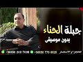 ابراهيم صبيحات اغاني جبلة حنا العروس اغاني جبله حنه للعرسان بدون موسيقى