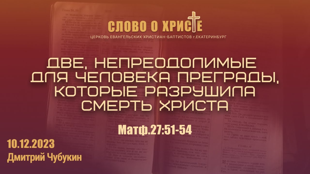 10.12.23 Ев от Мф.27:51-54 Две непреодолимые для человека преграды ...