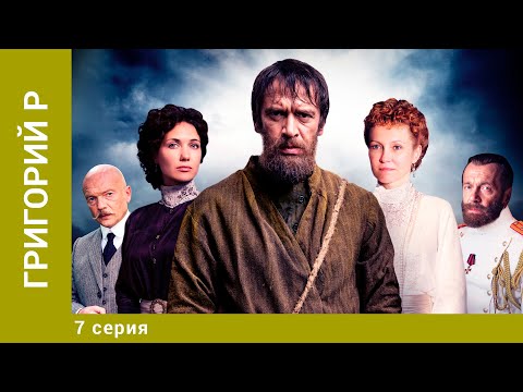 Григорий Р. 7 Серия. Биографическая Драма. Лучшие сериалы