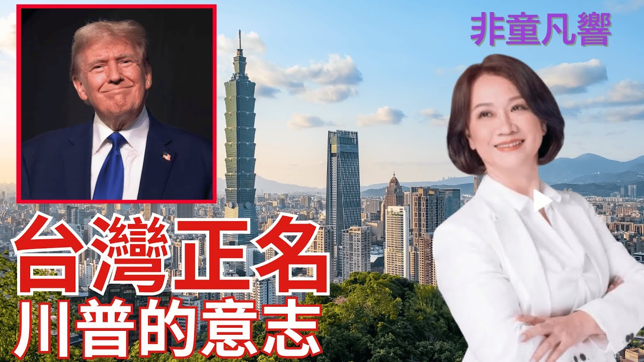 【非童凡響】眾議院共和黨議員提案使用“台灣”而非“中華台北”，以蔑視北京。這是誰的點子？就看提案的議員是誰的鐵桿議員！｜2025.3.18
