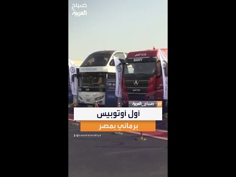 مصر تكشف عن أول أوتوبيس برمائي يجوب البر والبحر ليقدم تجربة سياحية مبتكرة وجولة مختلفة