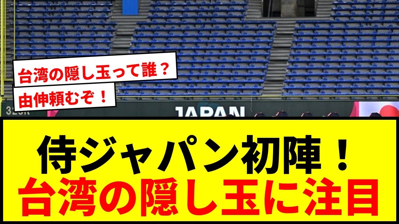 【WBC】侍ジャパン初陣！台湾は「隠し玉」鄭浩均が先発濃厚！山本由伸との対決に注目！