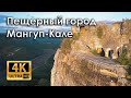 Крым. Пещерный город Мангуп-Кале. Благовещенский мужской монастырь (4k)