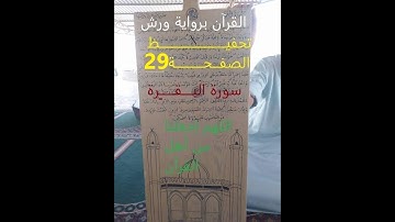 صفحة 29 سورة البقرة