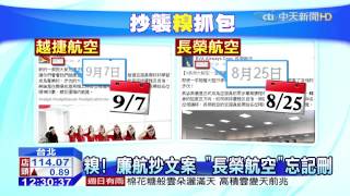 20150910中天新聞　糗！　廉航抄文案　「長榮航空」忘記刪