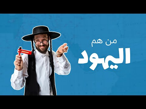 فيديو: اليهود: الخصائص. كيف تتعرف على اليهودي؟