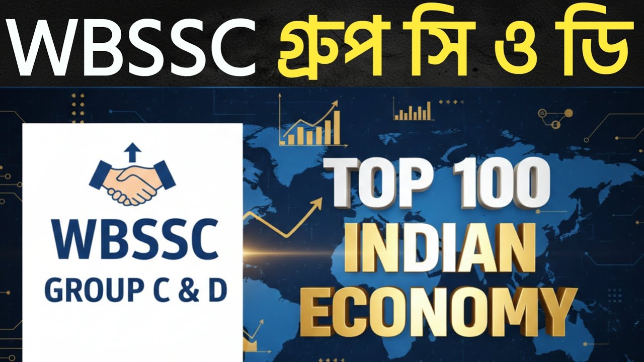 ভারতীয় অর্থনীতির সেরা 100 টি প্রশ্ন | WBSSC GROUP  C & D INDIAN ECONOMY GK | Top 100 Gk Questions 