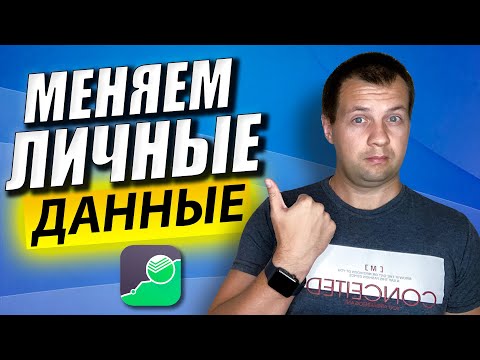 Как Изменить Личную Информацию Брокерского Счета в Сбербанке? Как Посмотреть Сделки по Акциям?