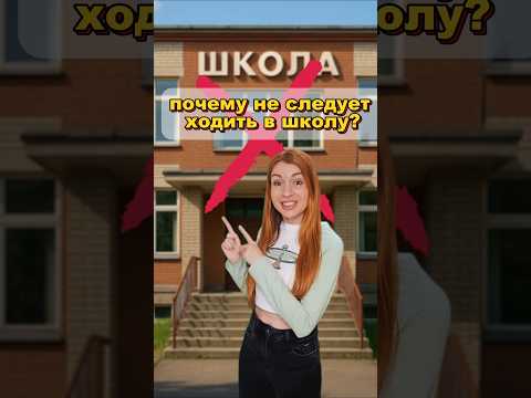 почему не следует ходить в школу?❌️🏫 #школа #уроки #юмор #топ