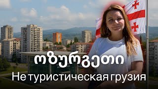 картинка: Переехали в Грузию. Не туристический город Озургети