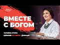 Татьяна Ступа. «Вместе с Богом»