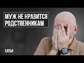 Сатья. Муж не нравится моим родственникам