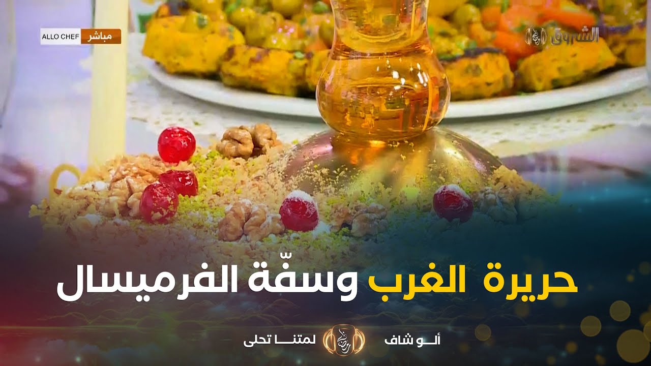 ألو شاف | طريقة تحضير حريرة الغرب و المعقودة وسفّة الفرميسال  مع الشاف نديم في عدد يوم 4مارس2025