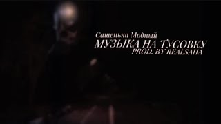 Сашенька Модный - Музыка на тусовку(prod. realsaha)
