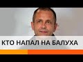 Кто и зачем жестоко избил Владимира Балуха: последние новости — ICTV