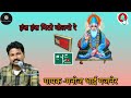 हंस हंस मिठो बोलनो रे। गायक मनोज भाई गजनेर।has has mitho bolno re। singer Manoj bhai gajner।