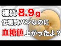 【血糖値】ローソンの糖質8.9gの低糖質パンなのに血糖値上がりましたが