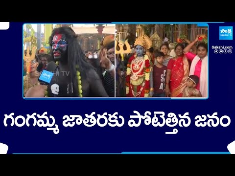 Gangamma Jatara in Tirupati | Tataiahgunta Gangamma Jatara |@SakshiTV - SAKSHITV