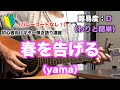 【コード8個】春を告げる（yama）の初心者向けギター弾き語り簡単講座