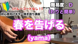 【コード8個】春を告げる（yama）の初心者向けギター弾き語り簡単講座