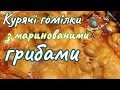 КУРЯЧІ ГОМІЛКИ з маринованими грибами // для будь-якого гарніру