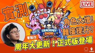 正式大更新！鐘意挑戰必玩？今晚究竟難唔難到我？《The Crackpet Show 瘋狂寵物秀》 [突然直播]