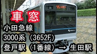 小田急3000系（3652F）の車窓（登戸駅（1番線）～生田駅間） 20190113