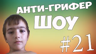 АНТИ-ГРИФЕР ШОУ в Майнкрафт #21 | БОМБЯЩИЙ ШКОЛЬНИК ВОРУЕТ ВЕЩИ   - Minecraft