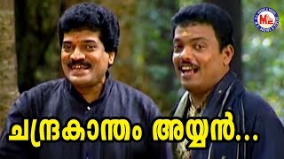 എം ജി ശ്രീകുമാറിനൊപ്പം എല്ലാതാരങ്ങളും ഒന്നിച്ച അയ്യപ്പഗാനം | Ayyappa Devotional Song Video Malayalam