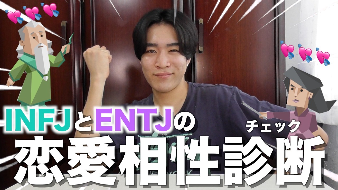 付き合ったら別れないと噂のENTJとINFJの恋愛相性チェックします
