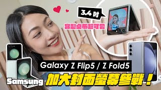 三星 Galaxy Z Flip5 / Z Fold5 摺疊新機上手體驗：辣個縫隙終於不見啦！加大封面螢幕 3.4吋 參戰！換上水滴鉸鏈有比較耐用？全機型、全色系一次看！｜韻羽
