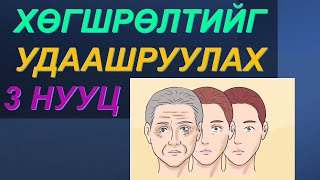 💟ХУРДАН ХӨГШРӨХИЙГ ХҮСЭХГҮЙ БОЛ ДАРААХ 3 ЗҮЙЛИЙГ АНХААРААРАЙ! ✅✅✅