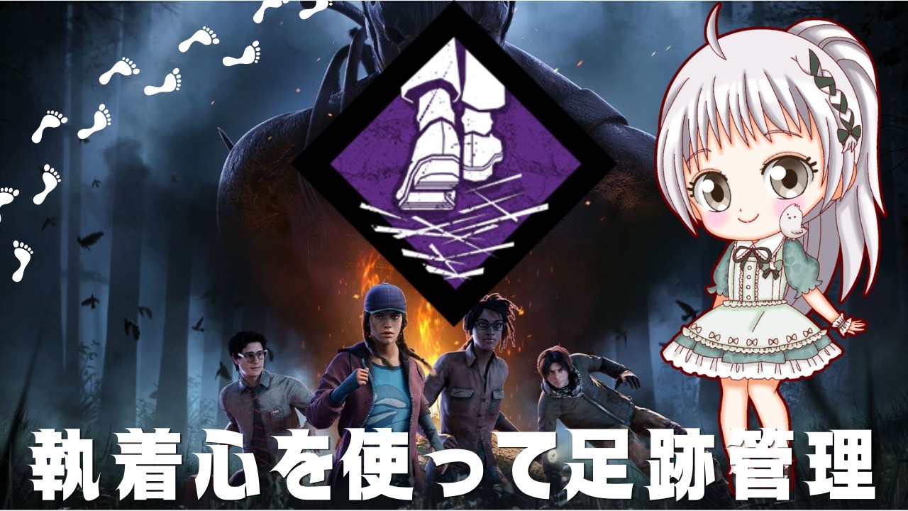 【DbD】執着心を使って足跡管理する!!初心者ががんばるDbD#13【デッドバイデイライト】【VTuber】