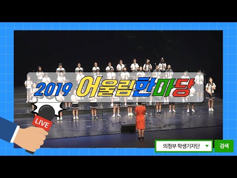 영상뉴스│어울림한마당 │ 의정부기자단