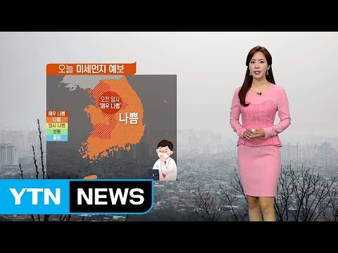 [날씨] 전국 곳곳 초미세먼지 '나쁨'...대기 정체 계속 / YTN