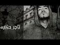 كولونيست راب تاجر حقارة 1      1
