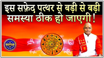 इस सफ़ेद पत्थर से बड़ी से बड़ी समस्या ठीक हो जाएगी ! | Pandit Suresh Pandey | Darshan24