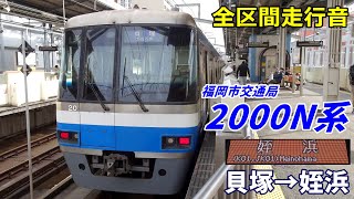 【全区間走行音】福市交2000N系〈空港線直通〉貝塚→姪浜 (2025.2)