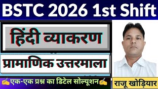 BSTC Answer Key 2026 | RajasthanBSTC Paper Solution 2026 | BSTC20 May 1st Shift Paper Solution